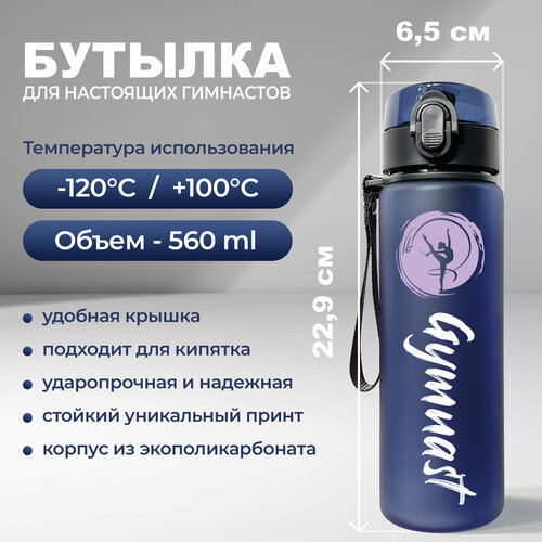 фото Спортивная бутылка для воды aika гимнастика с изображением гимнастки и надписью gymnast объемом 560 мл, синего цвета aika "яркость и стиль в спорте"