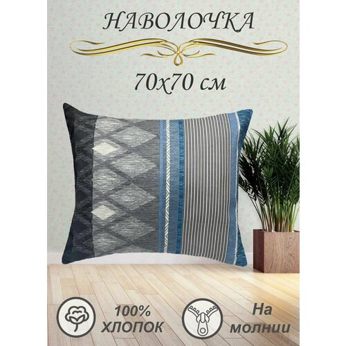 Наволочка 70х70 см
