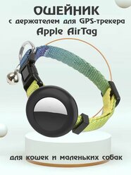 Ошейник для животных с колокольчиком и чехлом для Bluetooth-метки трекера Apple AirTag - желтый градиент