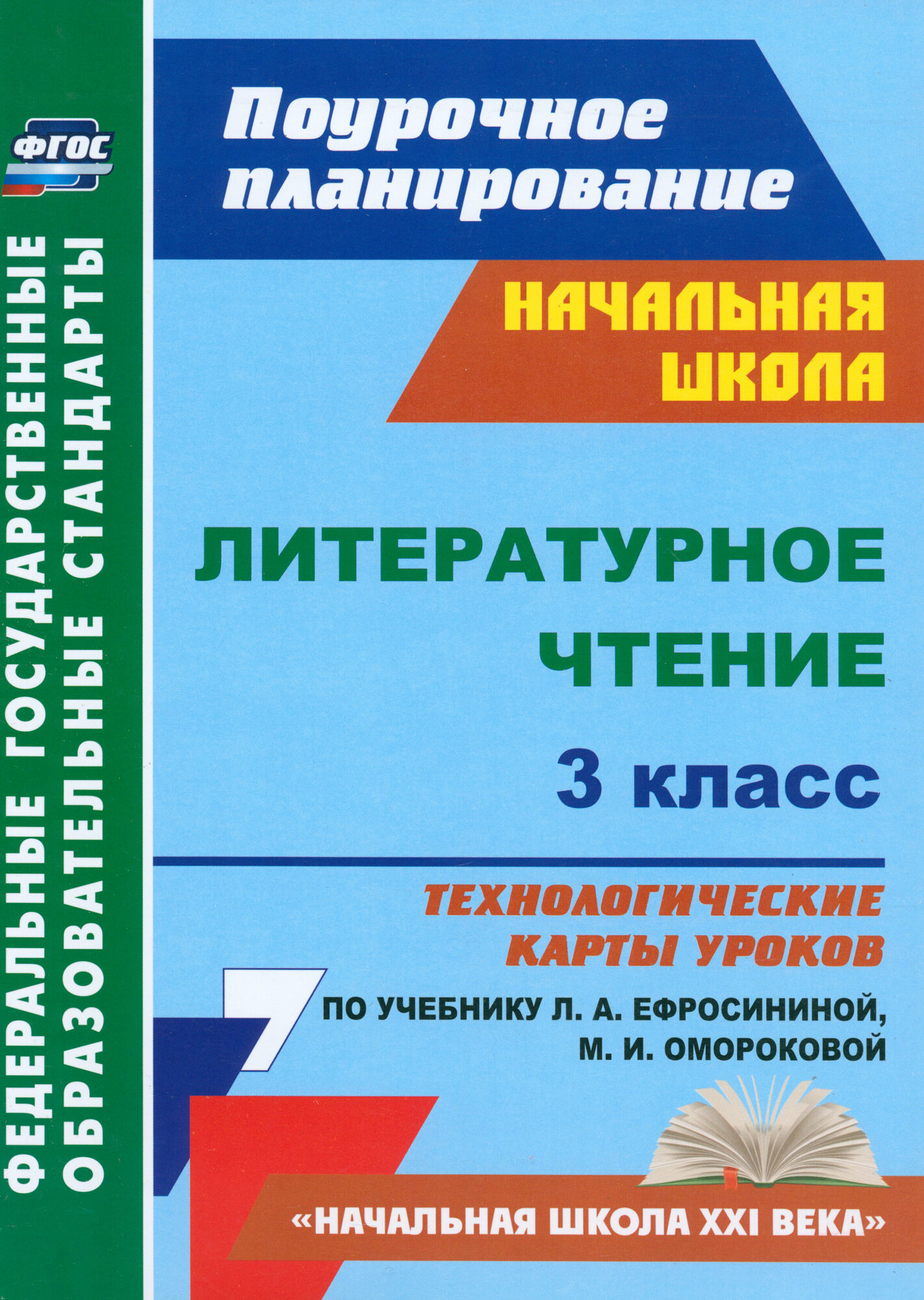 Литературное чтение. 3 класс. Технологические карты уроков по учебнику Л. А. Ефросининой. ФГОС