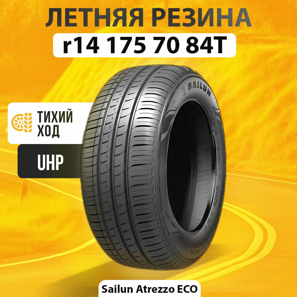 Шины летние r14 175 70 84T Sailun ATREZZO ECO