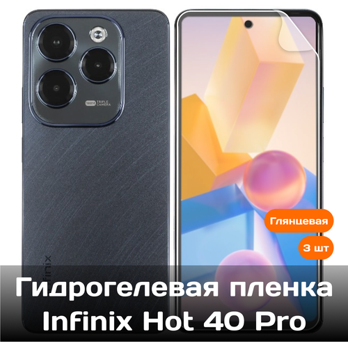 Гидрогелевая пленка для Infinix Hot 40 Pro на весь экран с вырезом под камеру / Защитная противоударная пленка (3 шт) гидрогелевая пленка для infinix hot 40 pro на весь экран с вырезом под камеру защитная противоударная пленка 3 шт