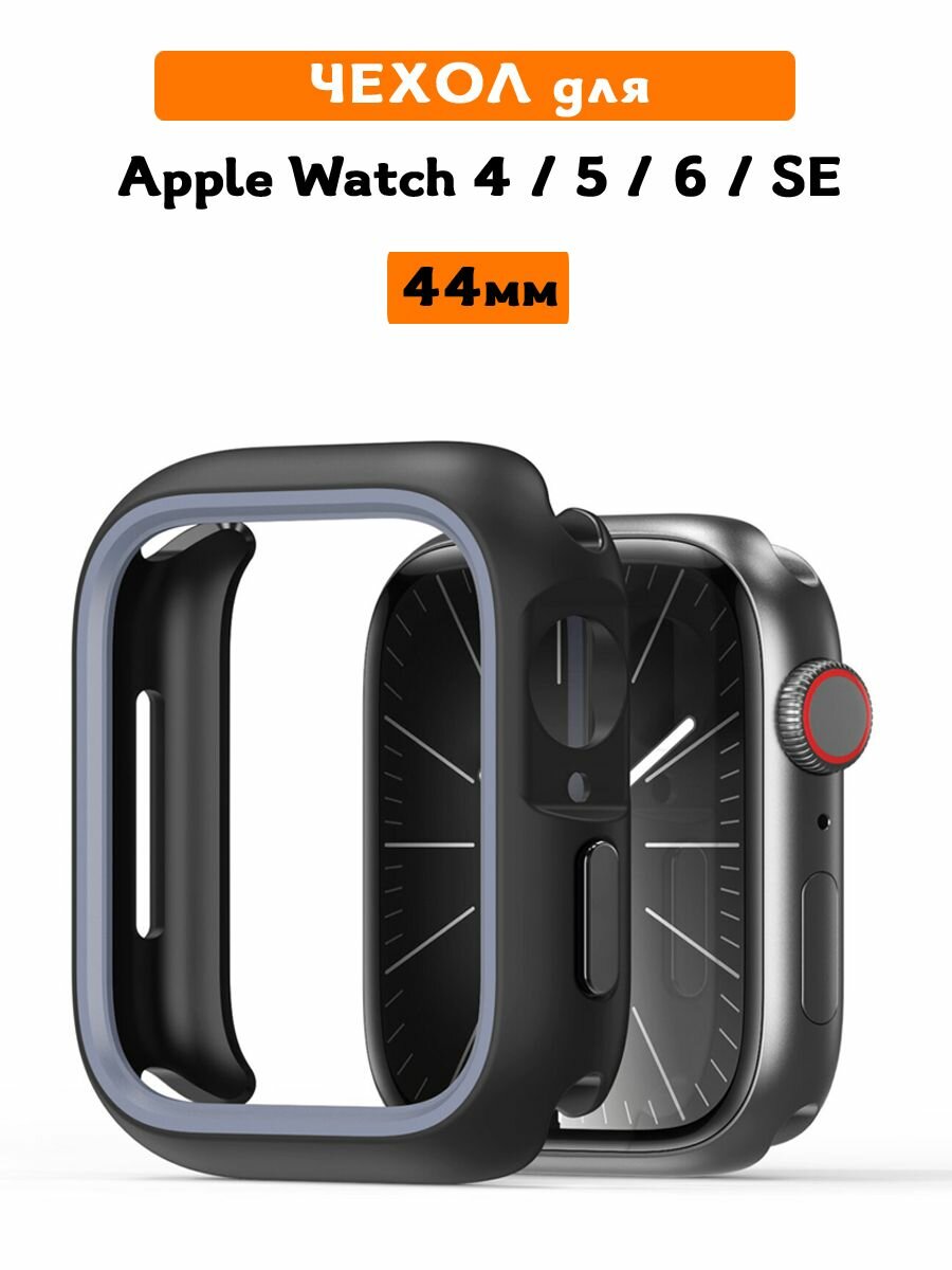 Чехол для Apple Watch Series 4, 5, 6, SE (44 мм), Dux Ducis, Bamo Series черный / серый