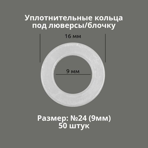Кольцо уплотнительное под люверсы/блочку №24 (9мм), 50 штук. Материал: пластик
