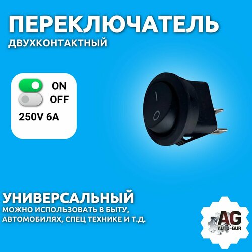 Переключатель 250V 6А (2c) ON-OFF круглый черный