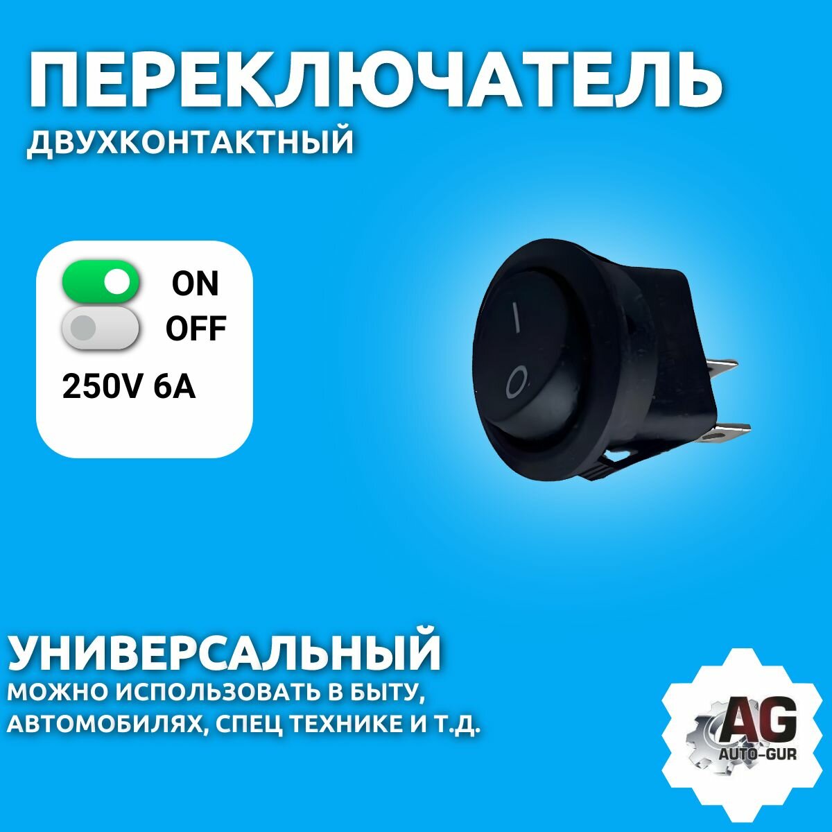 Переключатель 250V 6А (2c) ON-OFF круглый черный