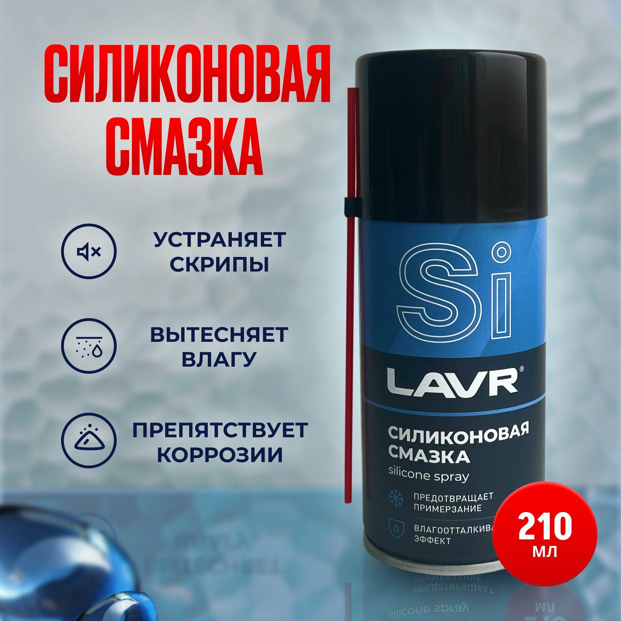 Смазка силиконовая Lavr LN1541 210 мл