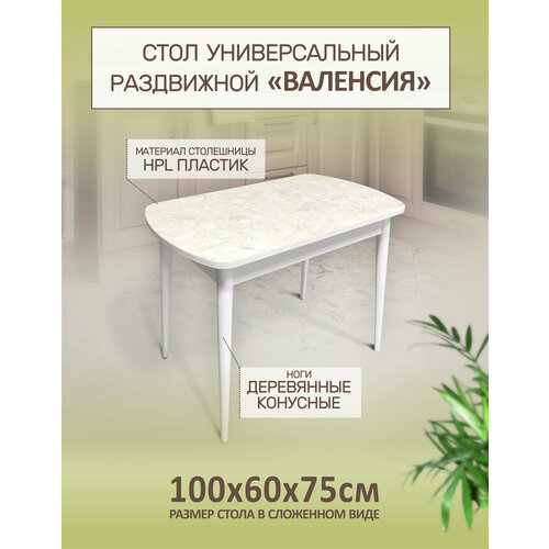 Стол кухонный обеденный раздвижной Валенсия Конус Калакатта, 100х60х75см