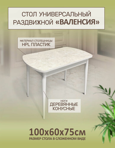 Изображение товара Стол кухонный обеденный раздвижной Валенсия Конус Калакатта, 100х60х75см