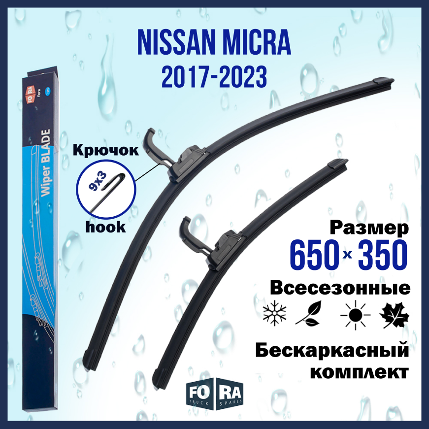 Щетки Nissan Micra (2017-2023) 650мм на 350мм (комплект)