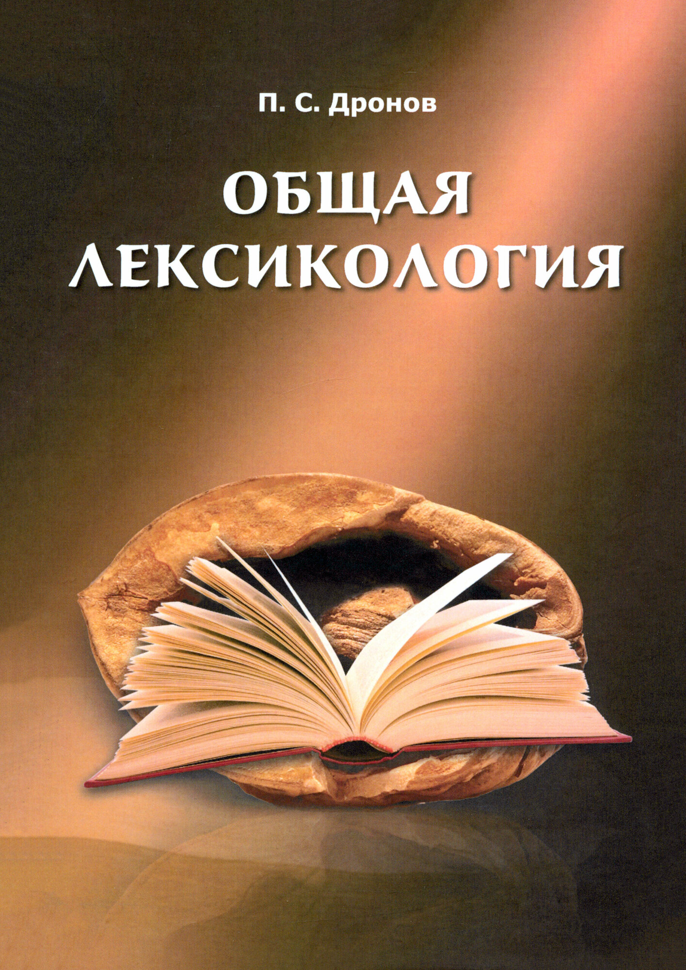 Общая лексикология (Дронов Павел Сергеевич) - фото №8