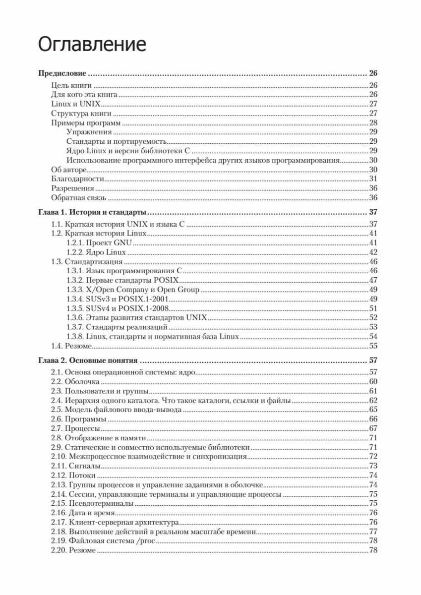 Linux API. Исчерпывающее руководство - фото №6