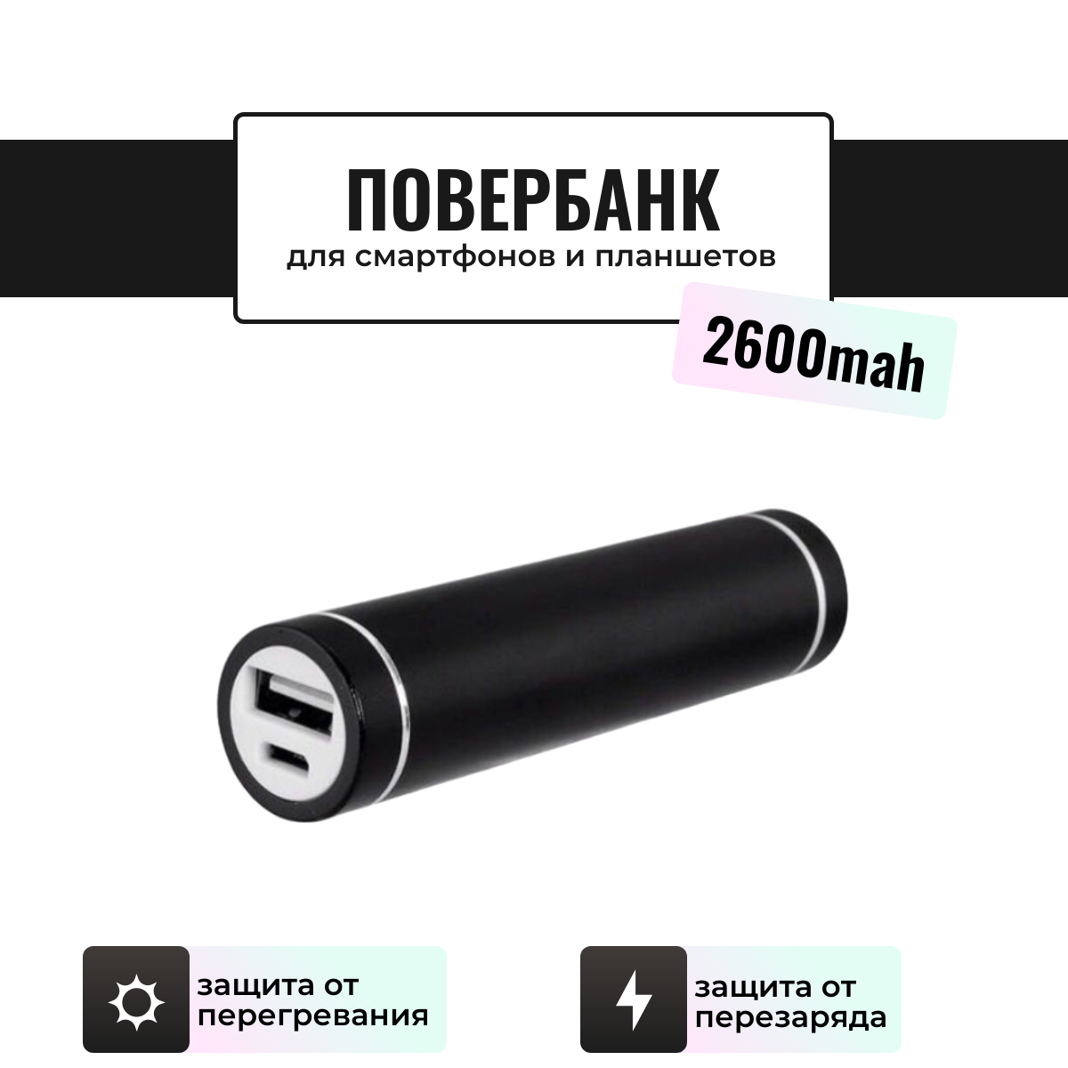 Внешний мини аккумулятор Power Bank / Повербанк Run Energy 2600 mAh (черный)