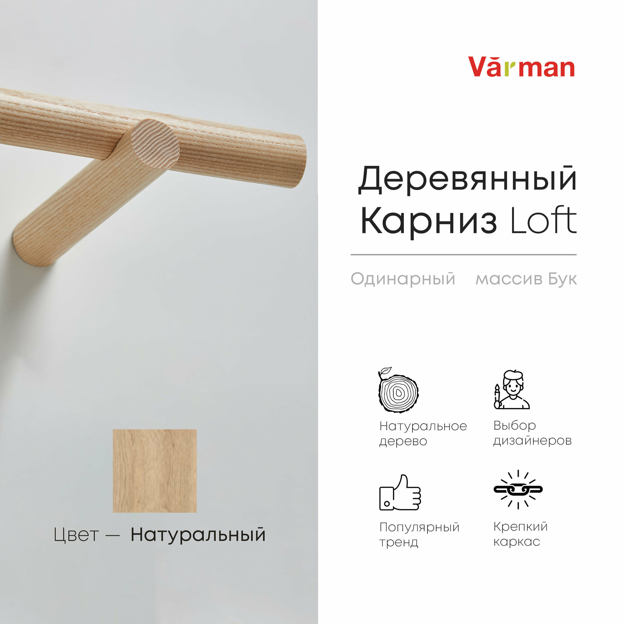 Карниз Loft круглый, 3000 мм, одинарный, деревянный, цвет натуральный, Varman.pro