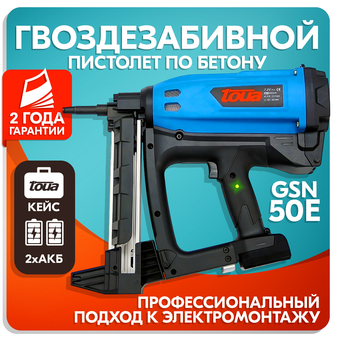 Гвоздезабивной пистолет по бетону TOUA GSN50Е, газовый монтажный пистолет, кейс, 2 аккумулятора