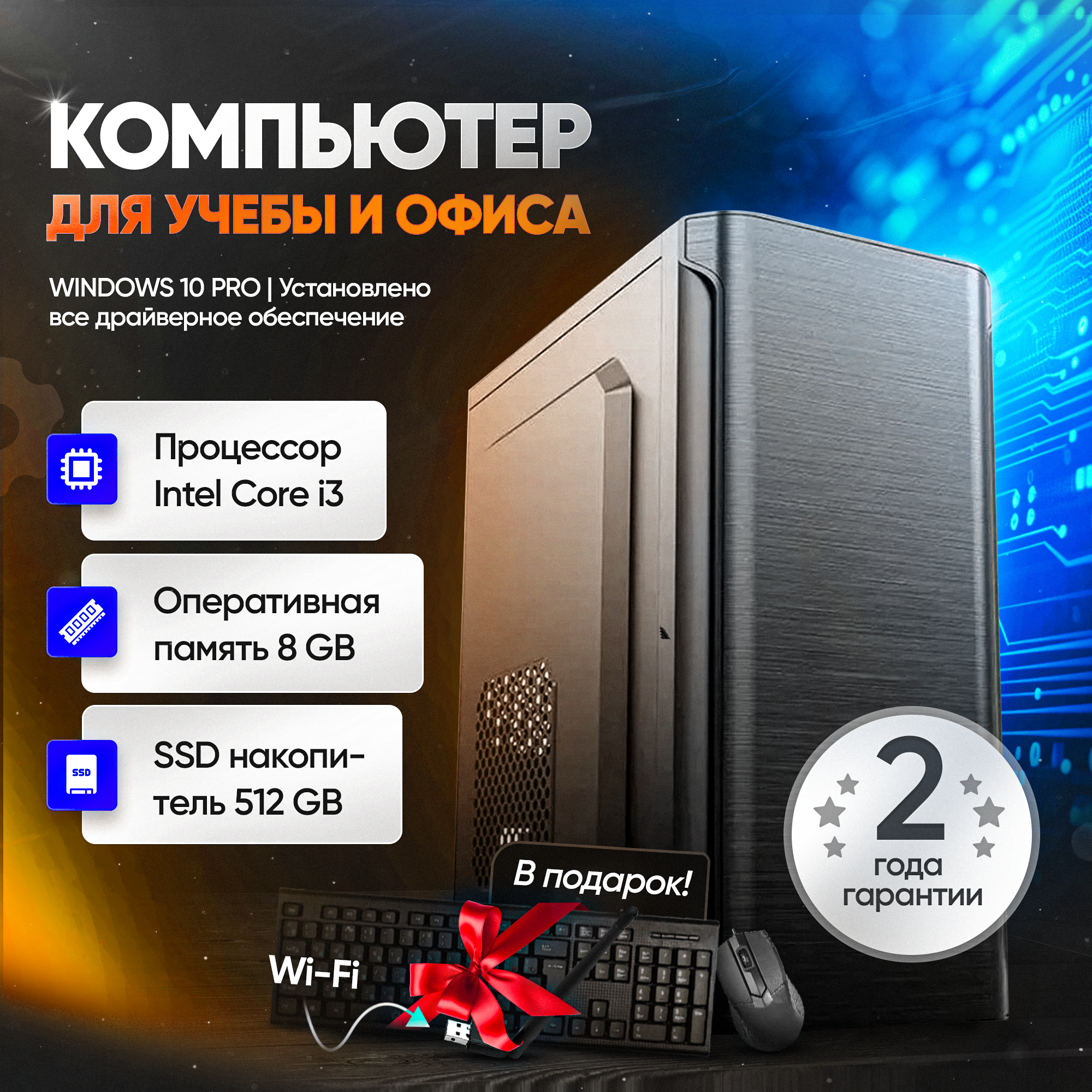 Системный блок (Intel Core i3-4130 (3.4 ГГц), RAM 8 ГБ, SSD 512 ГБ, Intel HD Graphics, клавиатура, мышка, wifi адаптер)