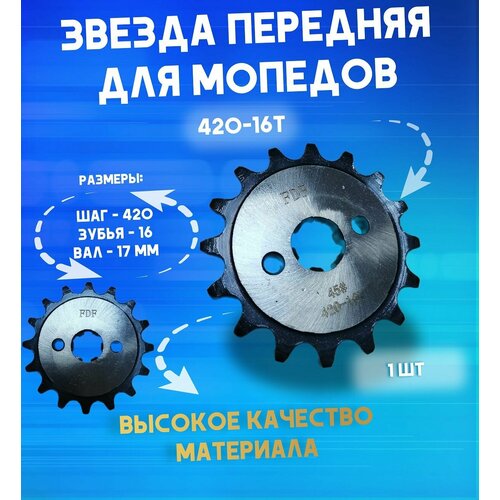 Звезда ведущая 420 16 передняя на мопед питбайк квадроцикл Альфа Дельта Alpha Delta