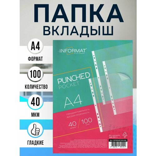 Папка вкладыш А4 - 100 штук - 40 МКМ