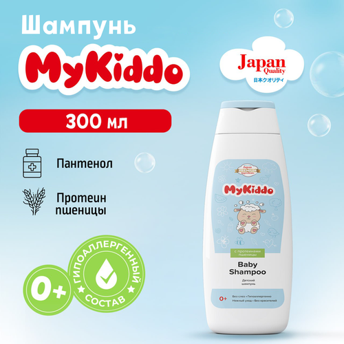 Шампунь детский для волос без слез MyKiddo 300 мл средства для гигиены mykiddo средство для подмывания малыша 0