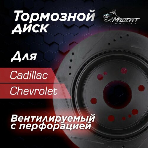 Диск тормозной задний Cadillac Escalade V Chevrolet Tahoe V c перфорацией и насечками 24000₽