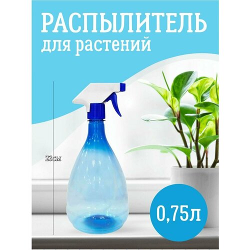 Распылитель для воды опрыскиватель 0,75 л