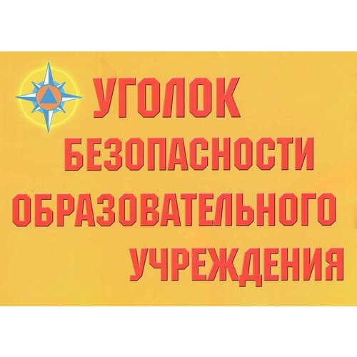 Комплект плакатов Уголок безопасности образовательного учреждения (8 шт, А3) марченко дмитрий владимирович охрана труда и профилактика профессиональных заболеваний