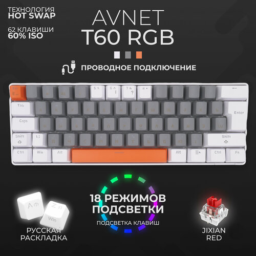 Клавиатура механическая 60% для компьютера с подсветкой AVNET T60, белый серый оранжевый клавиатура xtrfy k4 rgb