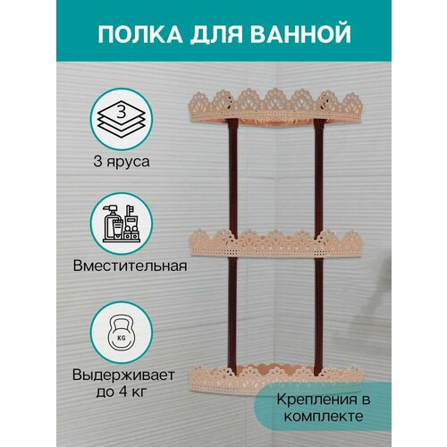 Полка для ванной Ажурная, бежево-коричневый