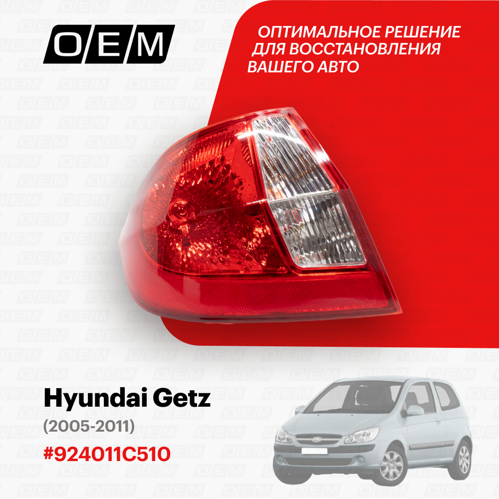 Фонарь левый для Hyundai Getz 92401-1C510, Хендай Гетц, год с 2005 по 2011, O.E.M.