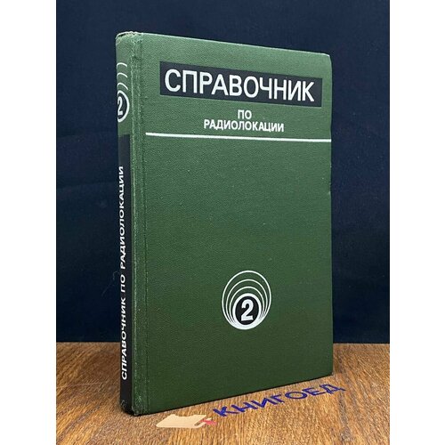 Справочник по радиолокации 1970