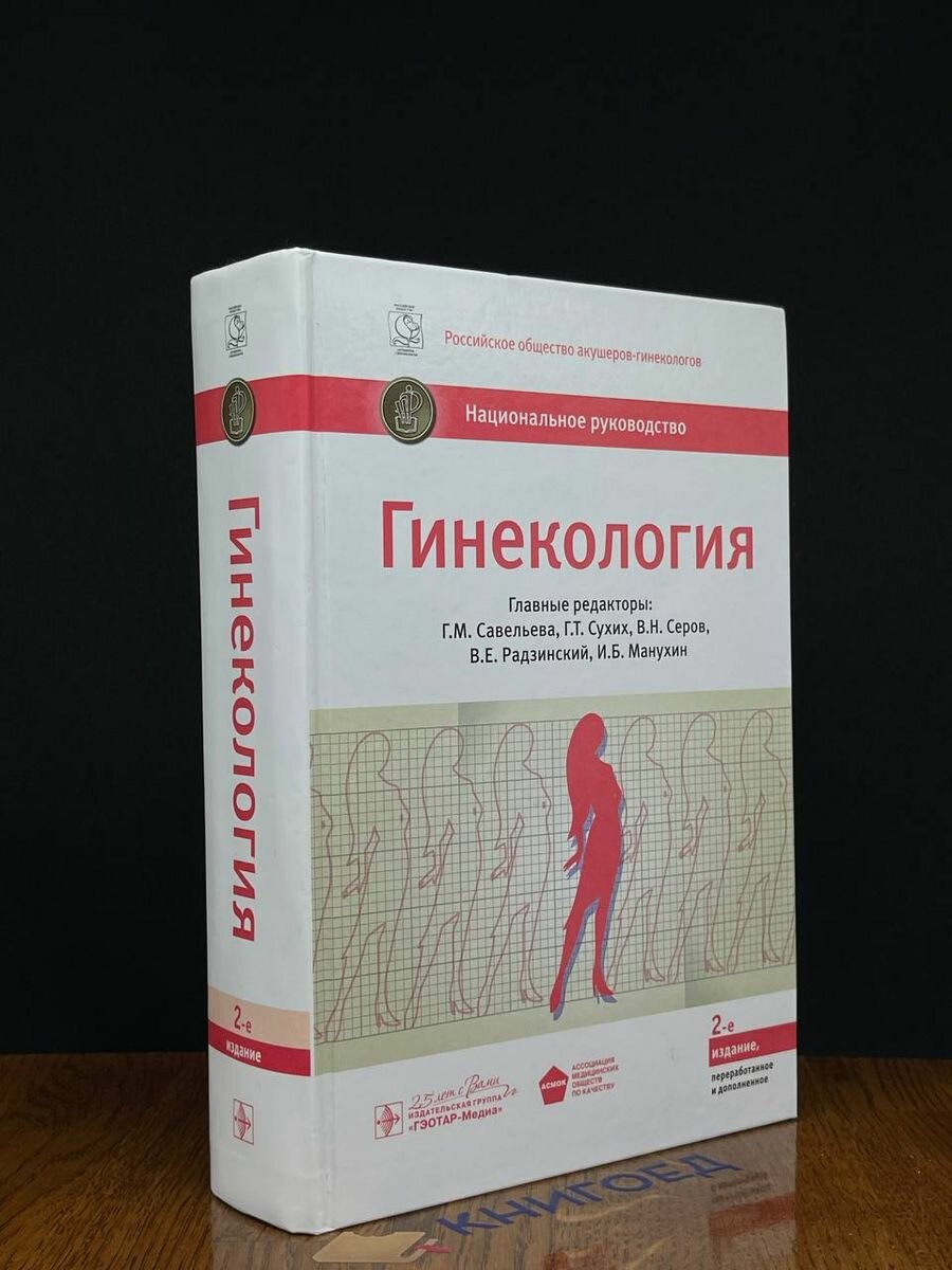 Гинекология. Национальное руководство - фото №13