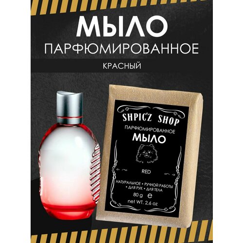 Мыло парфюмированное кусковое ручной работы для мужчин по мотивам Red мыло парфюмированное кусковое ручной работы для мужчин по мотивам cologne