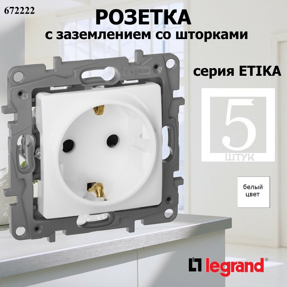 Розетка Legrand Etika 672222 2К+З со шторками немецкий стандарт 16А 250B белый (комплект 5 шт)