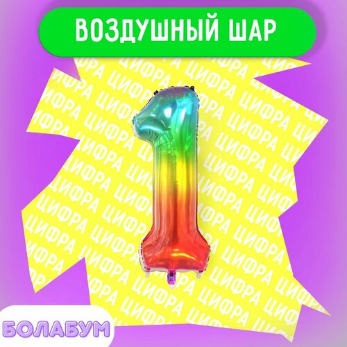 фото Воздушный шар фольгированная цифра "1" мармеладный градиент, высотой 100см. flexmetal