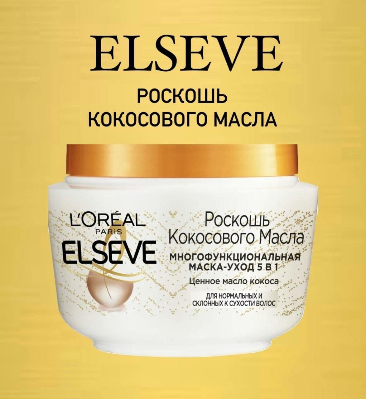 Маска-уход Loreal Paris Elseve 5в1 Роскошь Кокосового Масла 300мл - фото №13