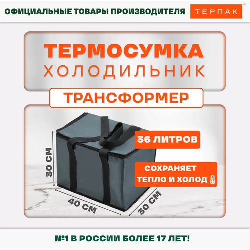 Термосумка ТерПак Трансформер 36 л. термосумка horeca 25 л бордовый терпак 1468941 4630003402714