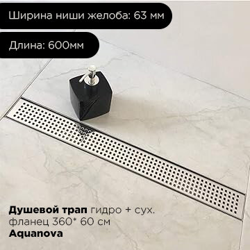 Душевой трап - лоток с горизонтальным выпуском решетка в квадратик с поворотный фланец 360*С 63*600мм с сухим и гидрозатвором Aquanova