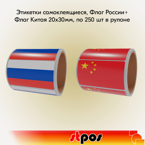 Изображение товара Набор Рулон этикетки самоклеящиеся, Флаг России+Рулон этикетки самоклеящиеся, Флаг Китая 20х30мм, по 250шт в рулоне