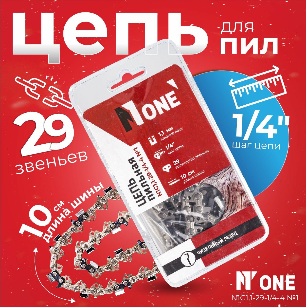 фото Цепь для пил в блистере Number One N1C1,1-29-1/4-4
