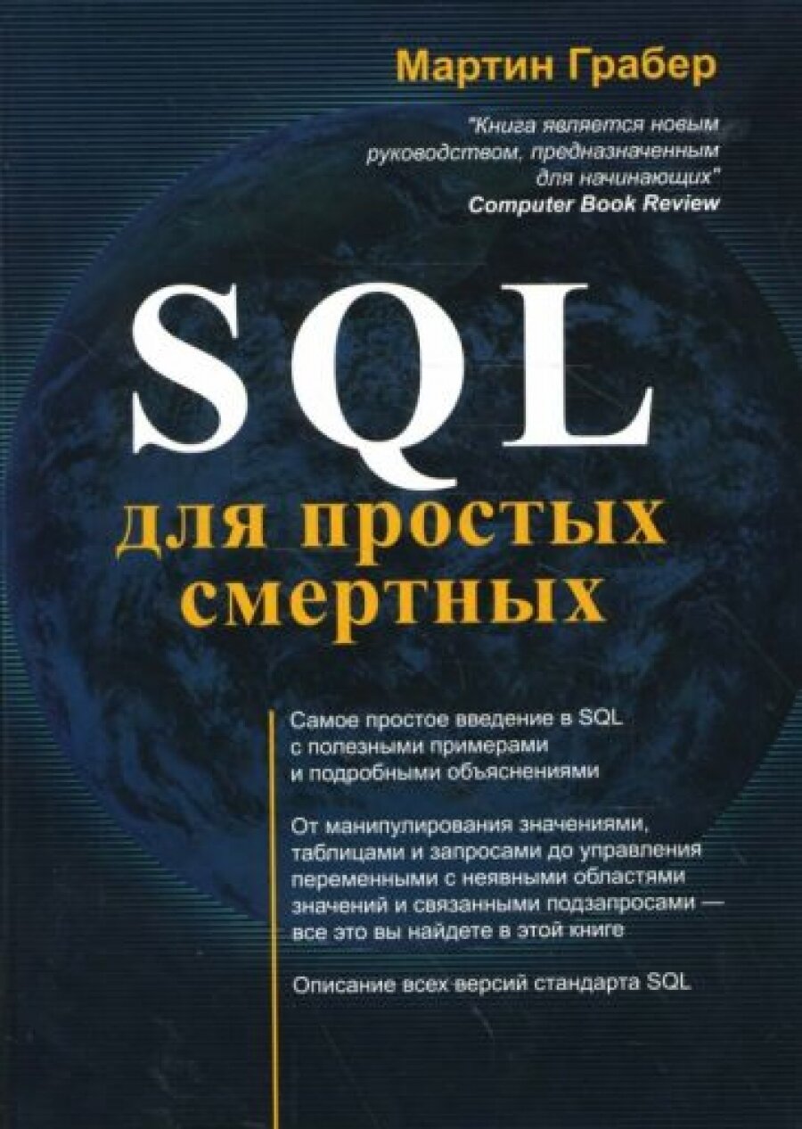 Мартин Грабер "SQL"