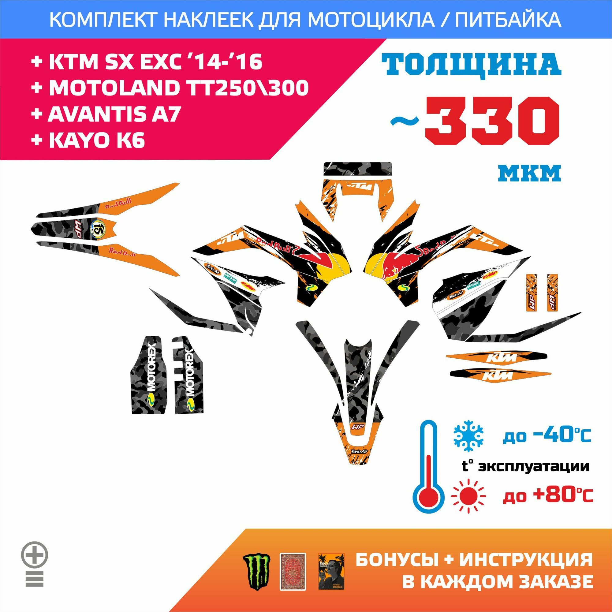 Наклейки 330мкм для KTM SX EXC 14-16, KAYO К6, AVANTIS A7, MOTOLAND TT250-TT300, RACER RC300 SR-X2прочность: медиум (турист)