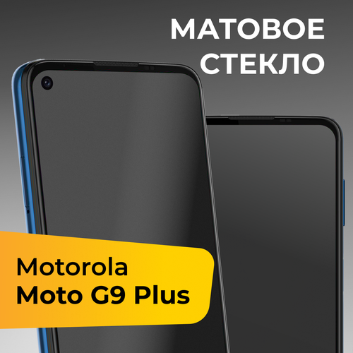 Матовое защитное стекло с полным покрытием экрана для смартфона Motorola Moto G9 Plus / Противоударное закаленное стекло на Моторола Мото Джи 9 Плюс