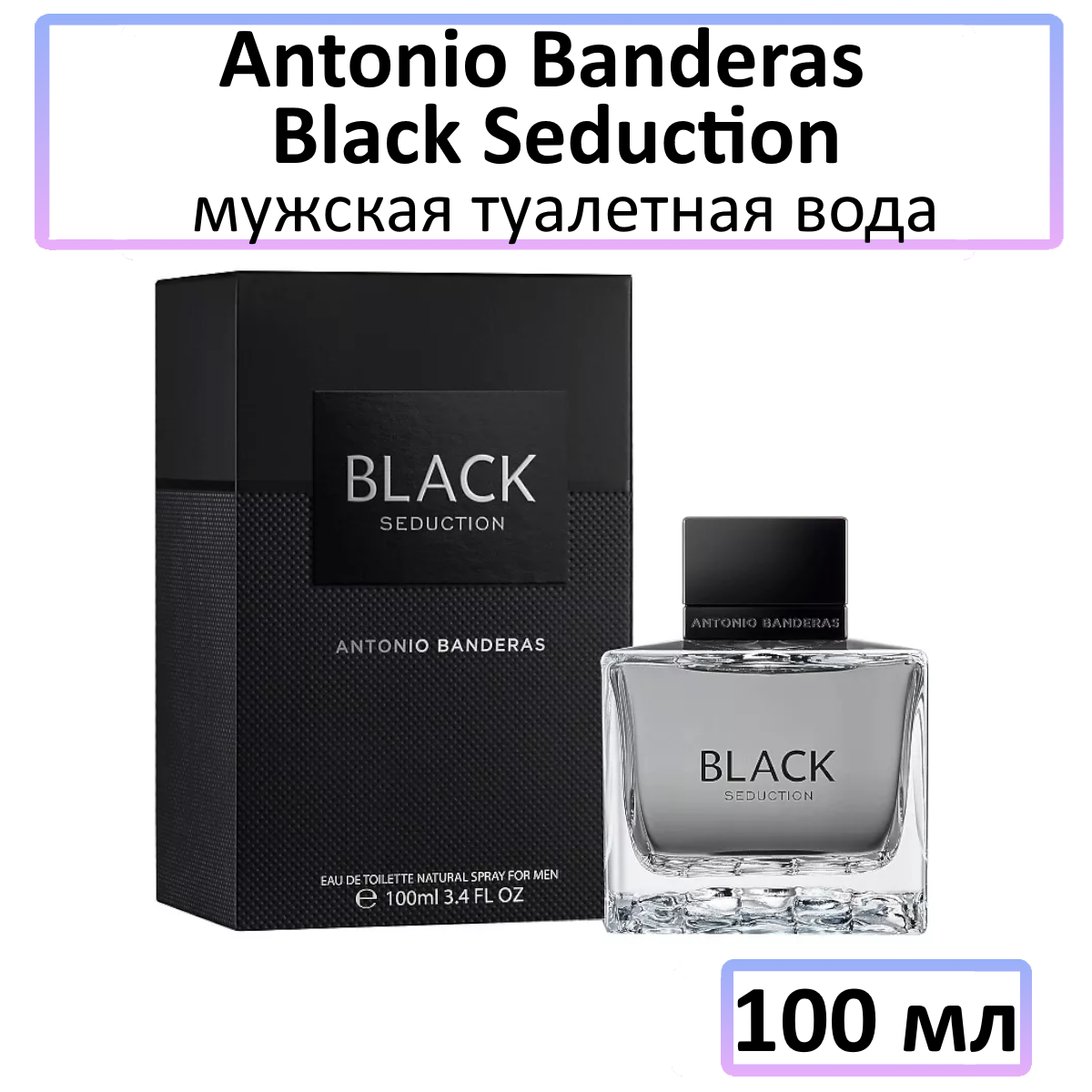 A.Banderas Seduction In Black - мужская туалетная вода, 100 мл