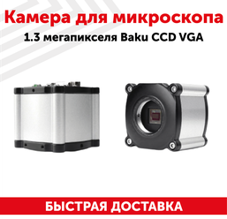 Камера для микроскопа 1.3 мегапикселя Baku CCD VGA