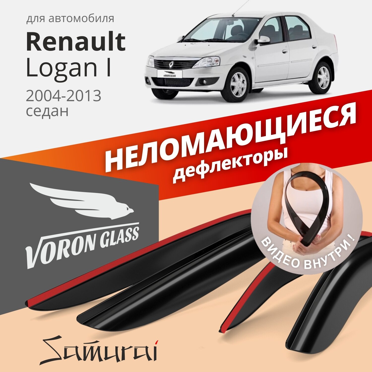 Дефлекторы окон неломающиеся Voron Glass серия Samurai для Renault Logan I 2004-2013 седан накладные 4 шт.