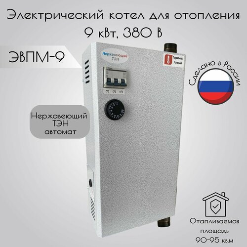 Котел электрический (электрокотел), ЭВПМ 9 кВт, 380 В, нержавеющий ТЭН автомат