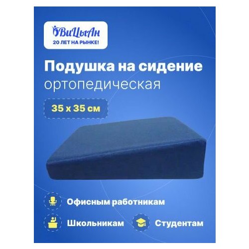 ВиЦыАн Подушка ортопедическая на сидение 35*35 см микс для офисного стула / автомобильного сидения