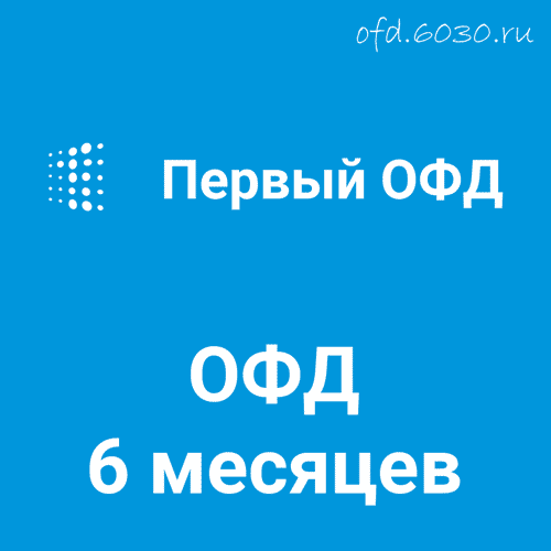 Код активации Первый ОФД на 6 месяцев