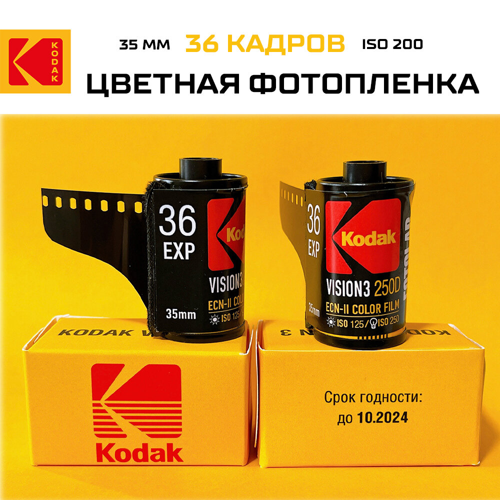 Цветная негативная фотоплёнка Kodak, ISO 200, 36 кадров