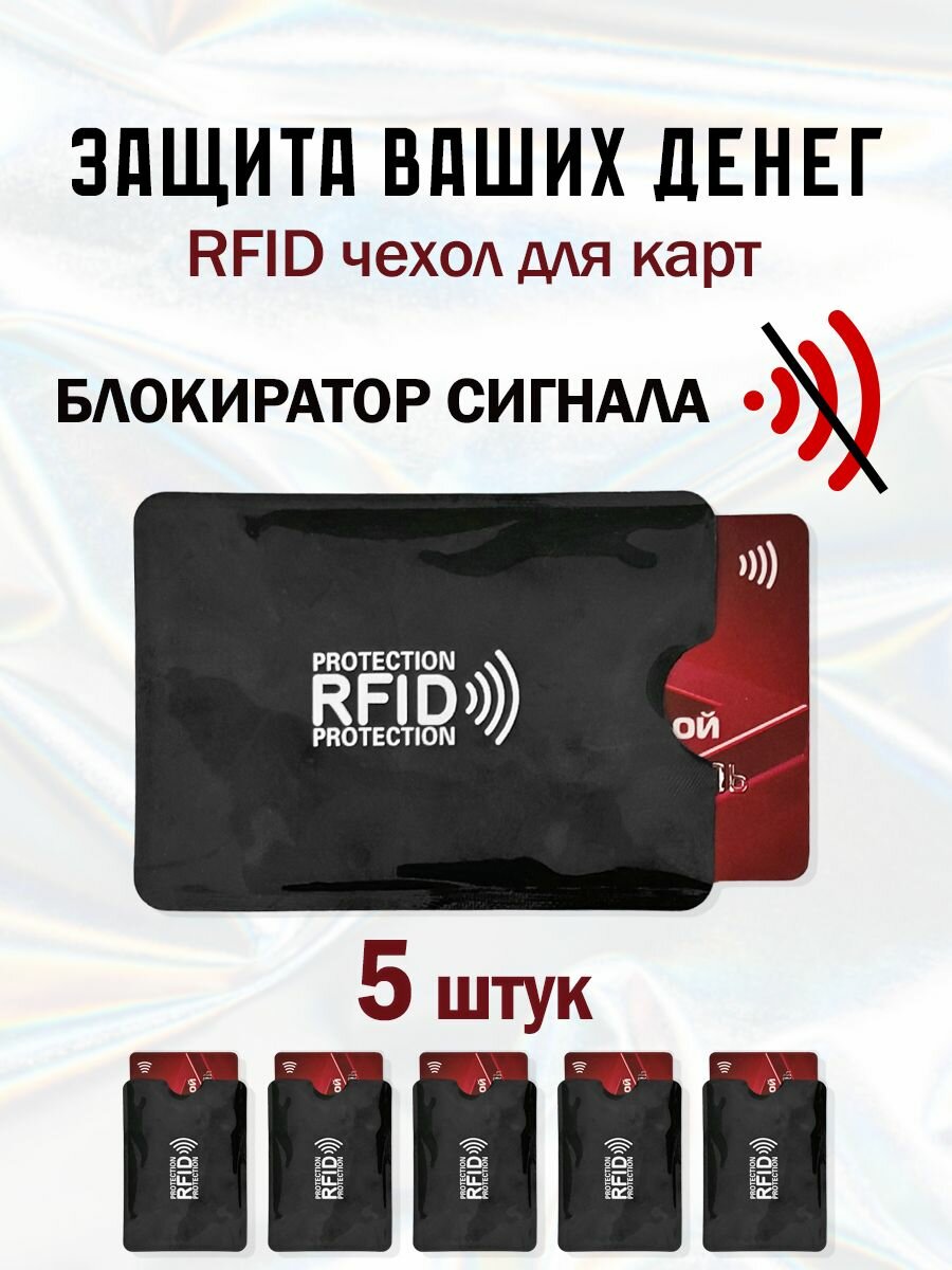 RFID чехол блокиратор для банковских карт 10 шт